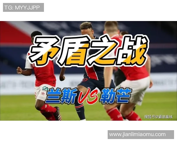 兰斯与勒阿弗尔的激烈对决揭示法甲新赛季的竞争态势与球队实力分析