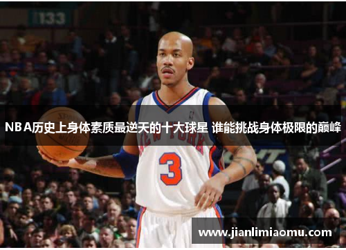 NBA历史上身体素质最逆天的十大球星 谁能挑战身体极限的巅峰