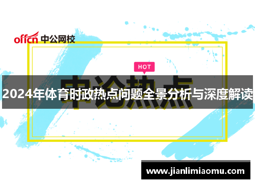 2024年体育时政热点问题全景分析与深度解读