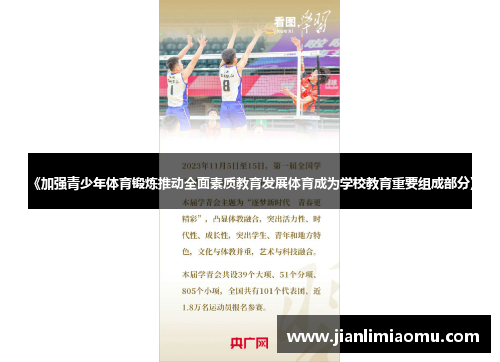 《加强青少年体育锻炼推动全面素质教育发展体育成为学校教育重要组成部分》