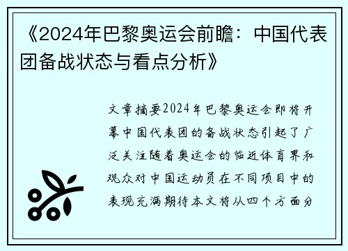 《2024年巴黎奥运会前瞻：中国代表团备战状态与看点分析》